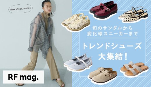 毎日のスタイリングに新たな彩りを！