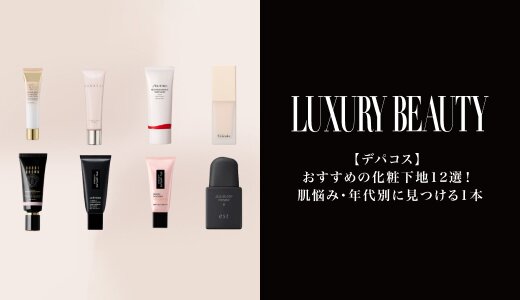 【デパコス】おすすめの化粧下地12選！肌悩み・年代別
