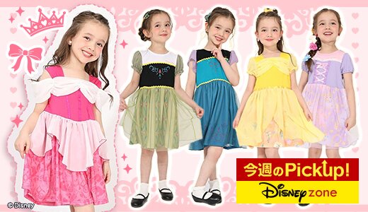 なりきるワンピースで、憧れのディズニープリンセスに変身！