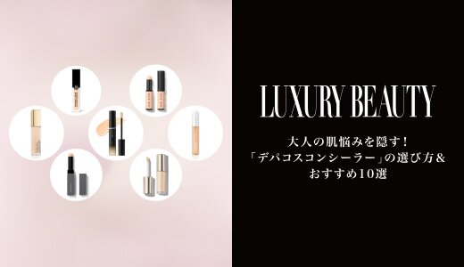 「デパコスコンシーラー」の選び方＆おすすめ10選