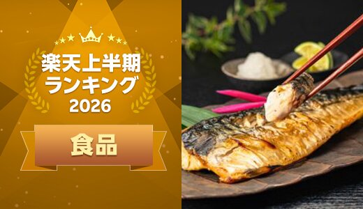上半期に楽天で最も売れた食品はこれ！