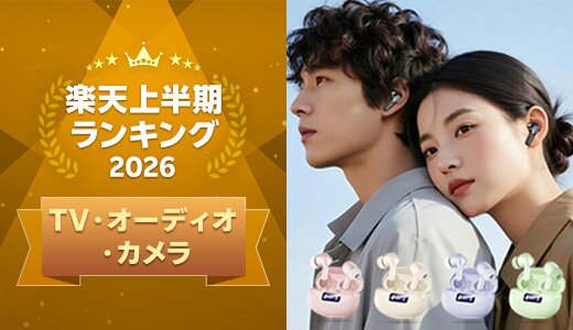 上半期に楽天で最も売れたTV・オーディオ・カメラ