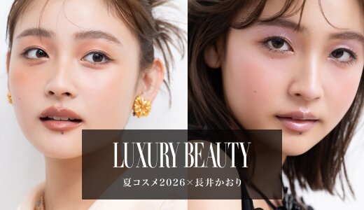 夏コスメ2026×長井かおり｜ヘルシー＆ラベンダーメイク