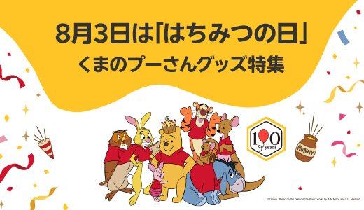 8月3日ははちみつの日！原作デビュー100周年もお祝い
