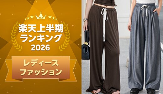 上半期に楽天で最も売れたレディースファッション