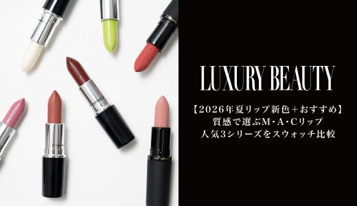 M・A・Cリップ人気3シリーズをスウォッチ比較