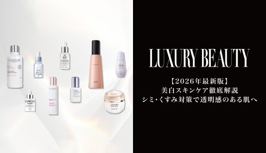 【2026年最新版】美白スキンケア徹底 透明感のある肌へ