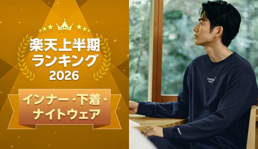 上半期に楽天で最も売れたインナーは？