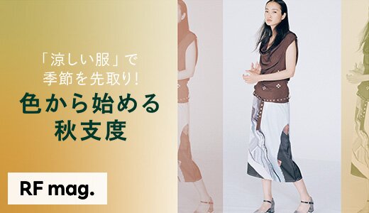 今すぐ着られる涼しい服で、ひと足先に秋のムードを満喫
