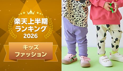 上半期に楽天で最も売れたキッズファッション