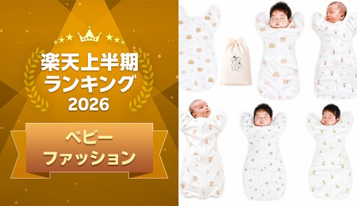 上半期に楽天で最も売れたベビーファッション
