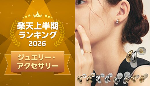 上半期に楽天で最も売れたジュエリー