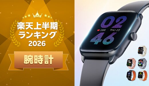 上半期に楽天で最も売れた腕時計は?