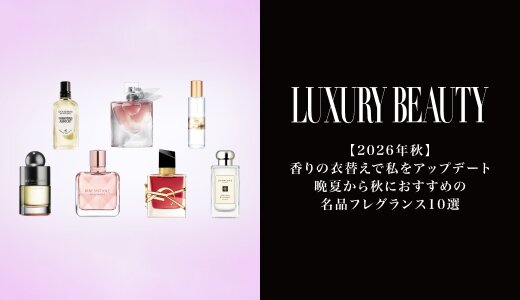 晩夏から秋におすすめの名品フレグランス 10 選