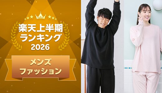 上半期に楽天で最も売れたメンズファッション