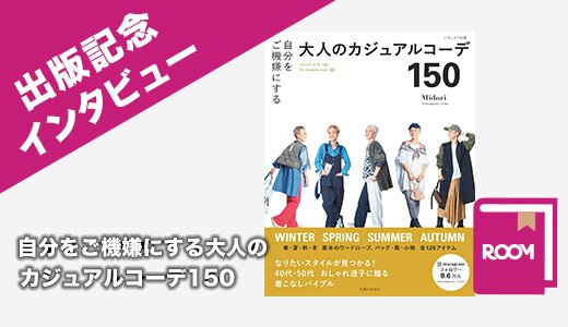 自分をご機嫌にする大人のカジュアルコーデ150