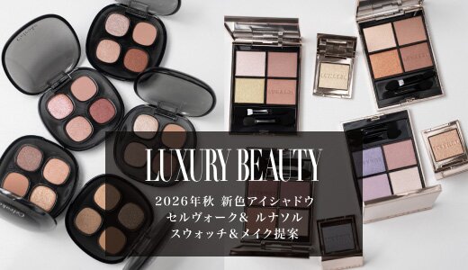 秋新色アイシャドウ セルヴォーク&ルナソル メイク提案