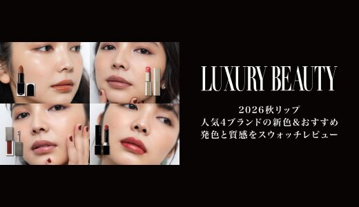 2026秋リップ 人気4ブランドの新色&おすすめ
