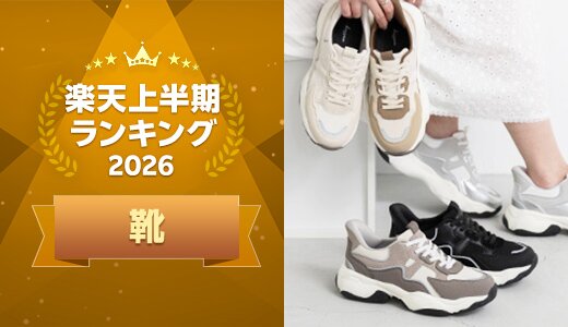 上半期に楽天で最も売れた靴