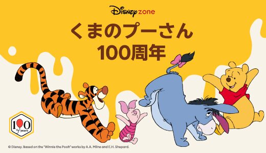 10月14日はくまのプーさん原作デビュー100周年！