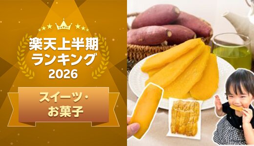 上半期に楽天で最も売れたスイーツはこれ！