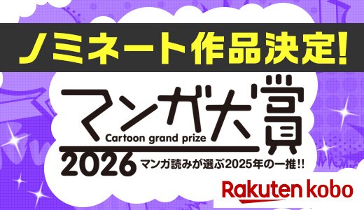  注目のノミネート12作品！マンガ大賞2026
