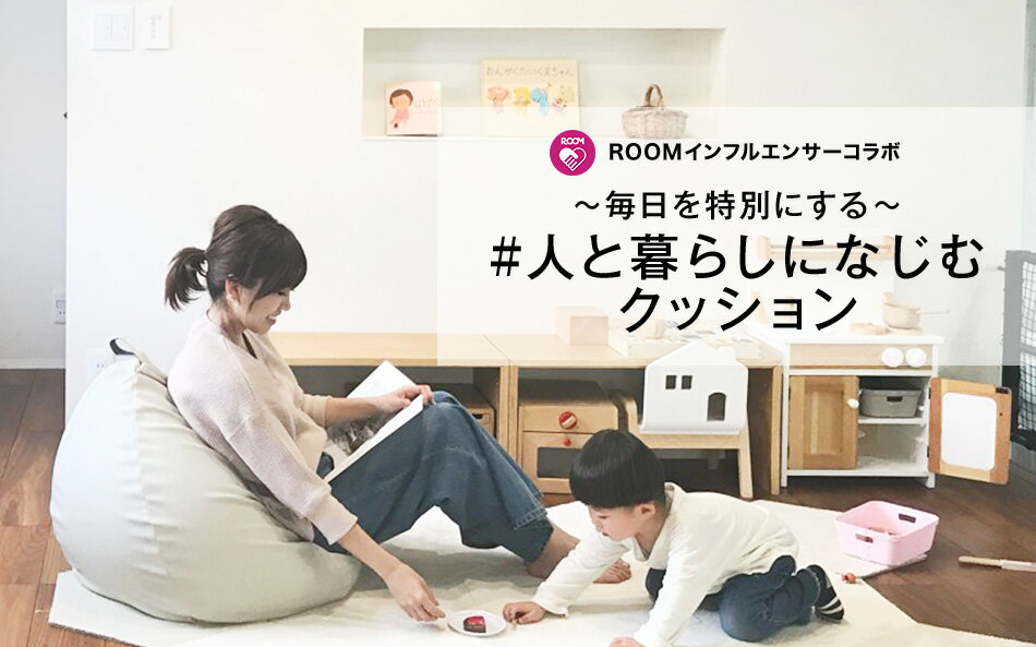 ~毎日を特別にする~#人と暮らしになじむクッション