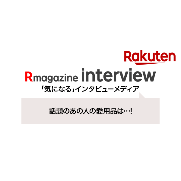 楽天市場 清水翔太さんの愛用品 おすすめをご紹介 Rmagazine Interview