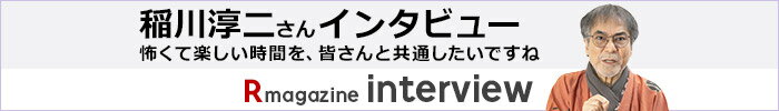 Rmagazine Interview 稲川淳二