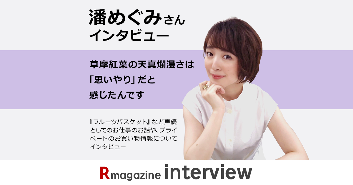 楽天市場 潘めぐみさんインタビュー フルーツバスケット で草摩紅葉を演じる上での工夫などを聞きました Rmagazine Interview