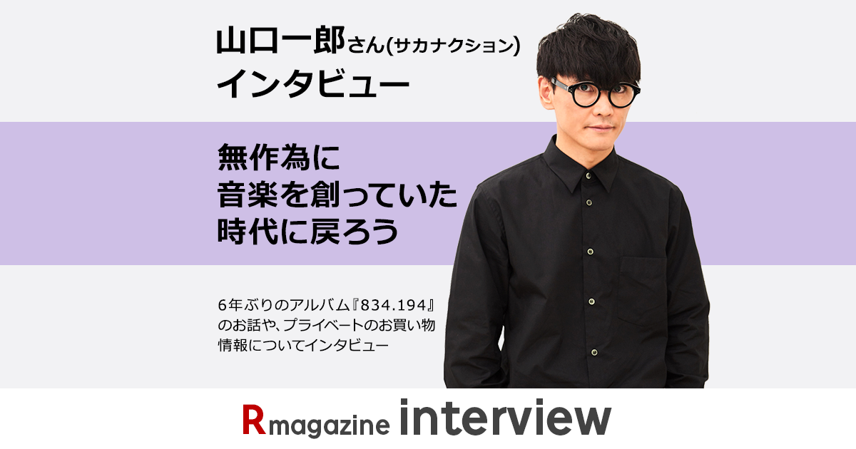 楽天市場 山口一郎さん サカナクション インタビュー 6年ぶりのアルバム 4 194 について聞きました Rmagazine Interview