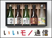 Vol.22 人気の日本酒 飲み比べセット