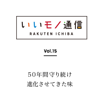 vol.15 50年間守り続け、進化させてきた味