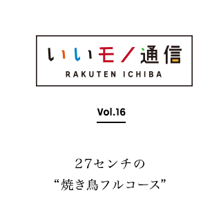 Vol.16 水郷どり丸ごと一本
