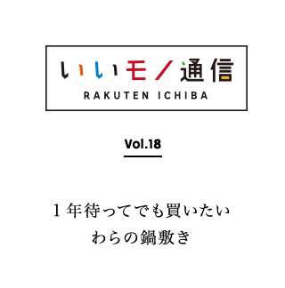 Vol.18 1年で待ってでも買いたいわらの鍋しき