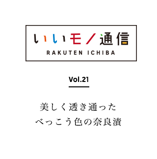 いいモノ通信Vol.21うりの奈良漬