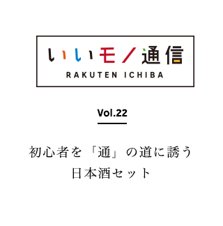 Vol.22 初心者を「通」の道に誘う日本酒セット