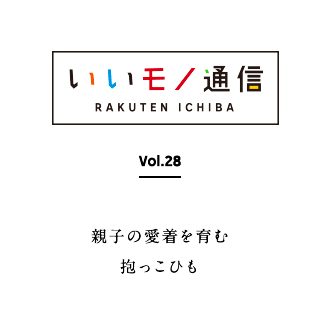 いいモノ通信 Vol.28 親子の愛着を育む 抱っこひも