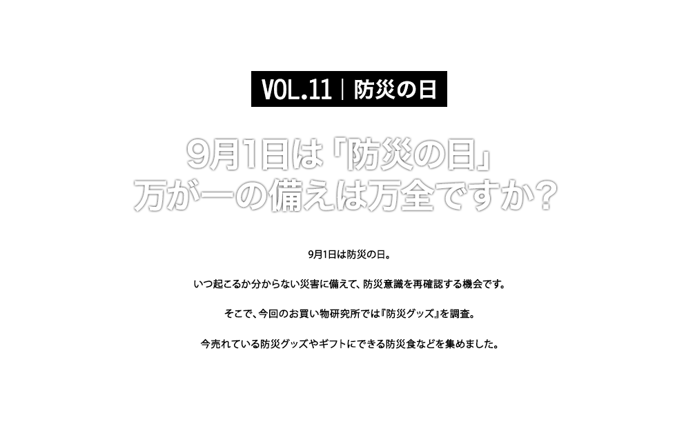 9月1日は「防災の日」
万が一の備えは万全ですか?