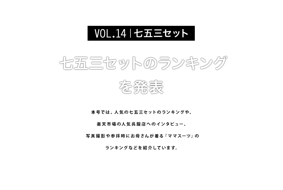 楽天市場 お買いもの研究所vol 14 七五三セットのランキングを発表