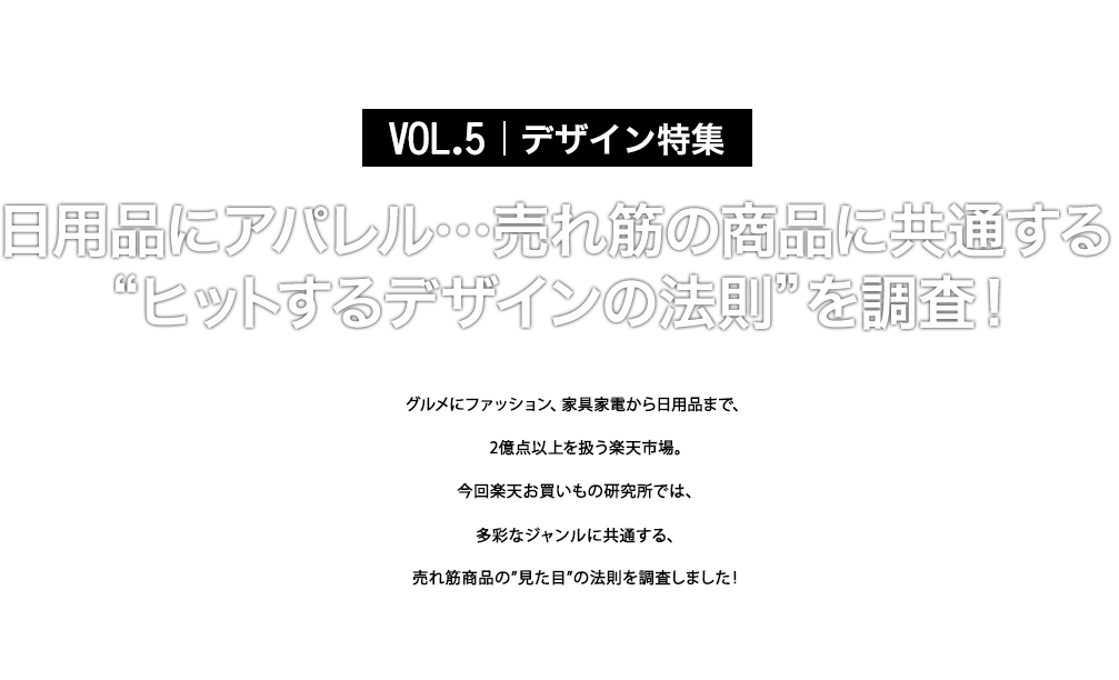 “ヒットするデザインの法則“を調査!