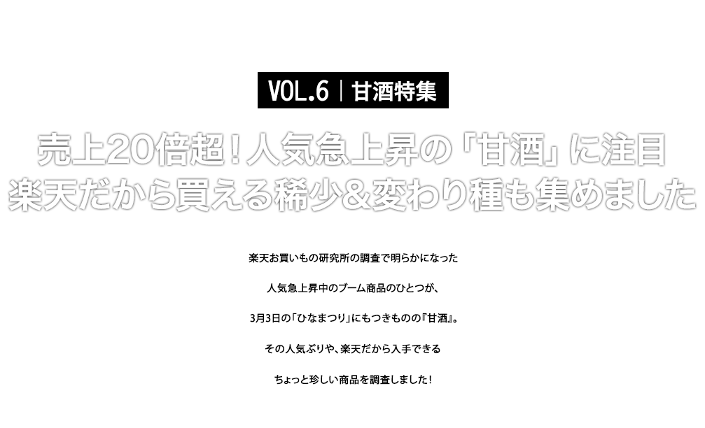 “売上20倍超!人気急上昇の「甘酒」に注目 楽天だから買える稀少&変わり種も集めました
