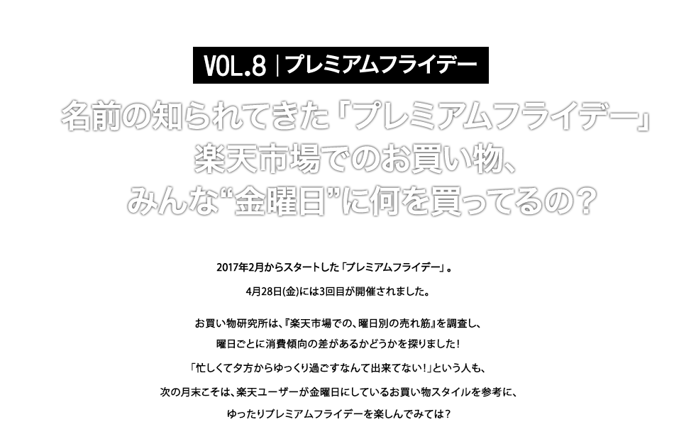 楽天市場 お買いもの研究所vol 8 プレミアムフライデー 楽天市場で 金曜日に売れるもの は