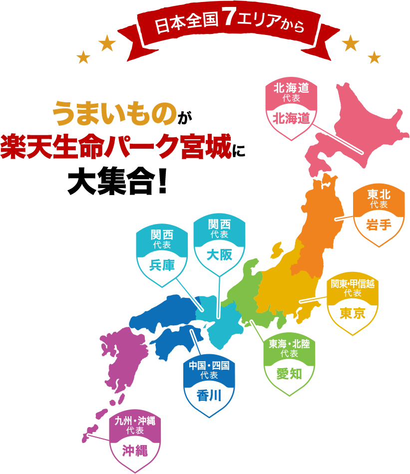 日本全国7エリアからうまいものが楽天生命パーク宮城に大集合!