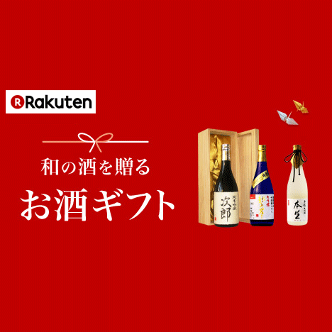 楽天市場 お酒ギフト 大切な人に贈る贈り物を探すなら