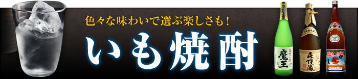 色々な味わいで選ぶ楽しさも!いも焼酎