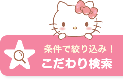 条件で絞り込み こだわり検索