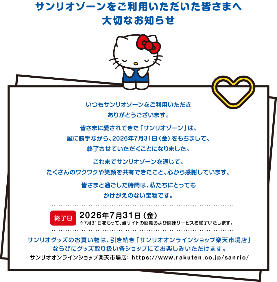 サンリオゾーンをご利用いただいた皆さまへ大切なお知らせ