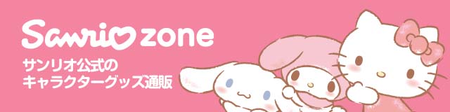 楽天市場】サンリオzone｜サンリオ公式のショッピングサイト