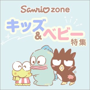 sanriozoneキッズ&ベビー特集